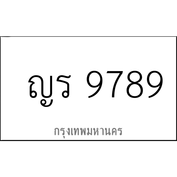 ญร 9789